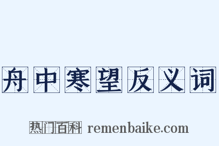 舟中寒望反义词是什么意思的图片